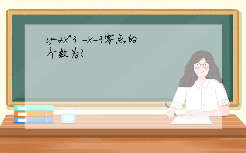 y=2x^3 -x-3零点的个数为?