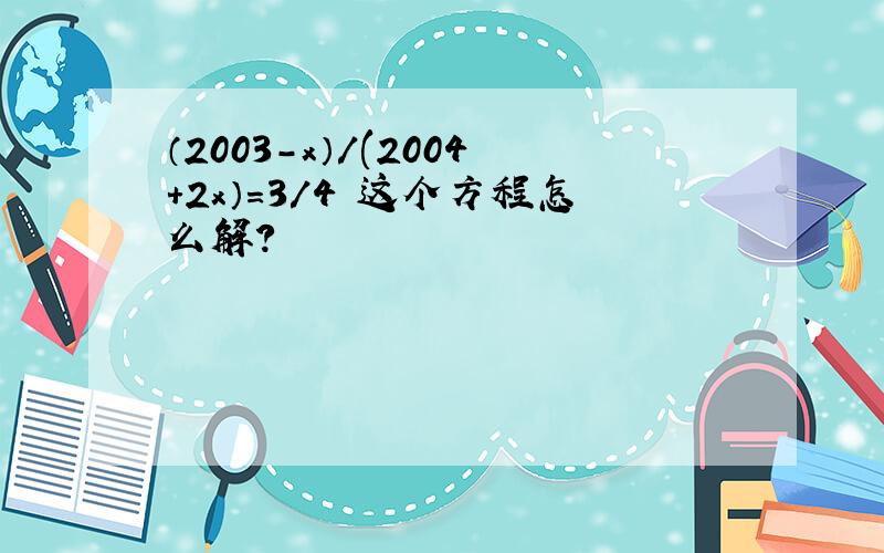 （2003-x）/(2004+2x）=3/4 这个方程怎么解?