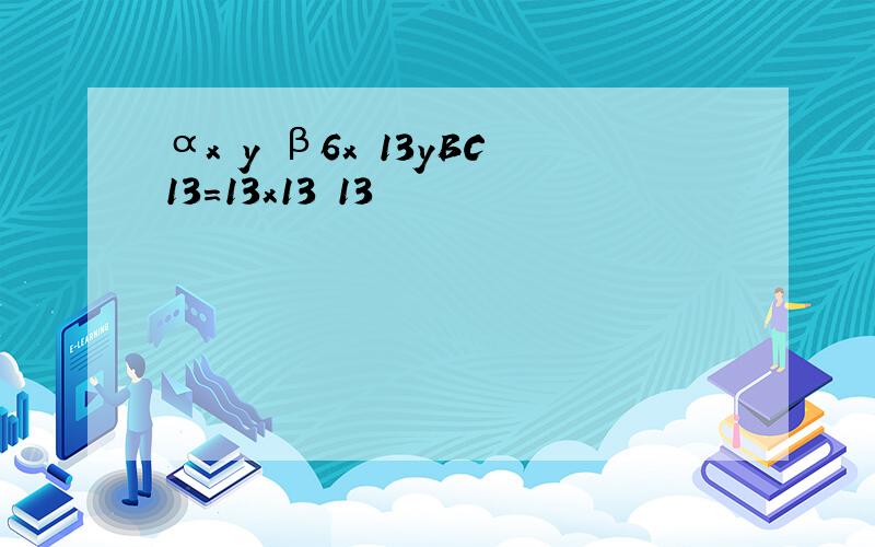 αx y β6x 13yBC13=13x13 13