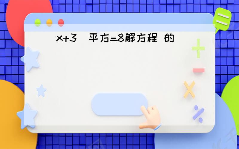 （x+3）平方=8解方程 的