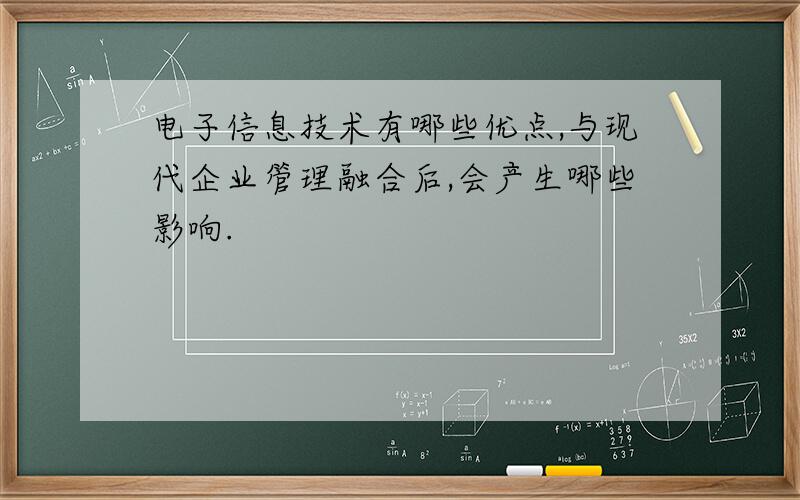 电子信息技术有哪些优点,与现代企业管理融合后,会产生哪些影响.