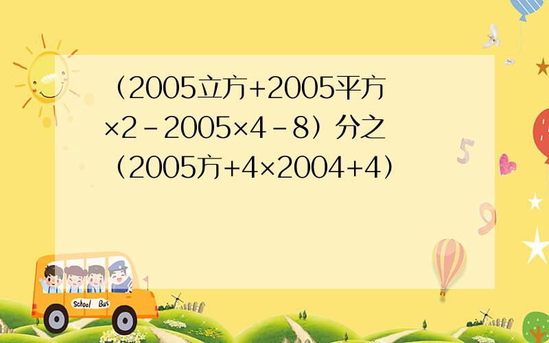 （2005立方+2005平方×2-2005×4-8）分之（2005方+4×2004+4）