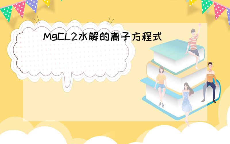 MgCL2水解的离子方程式