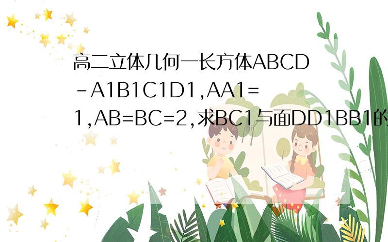 高二立体几何一长方体ABCD-A1B1C1D1,AA1=1,AB=BC=2,求BC1与面DD1BB1的夹角的正弦值.这道