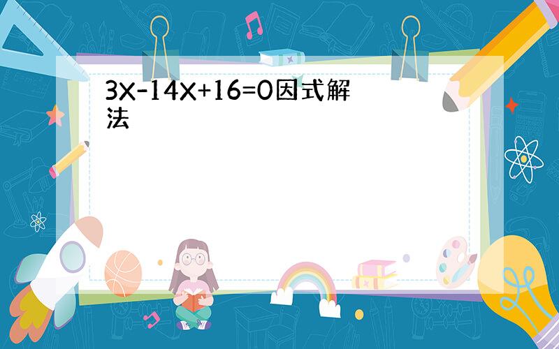 3X-14X+16=0因式解法