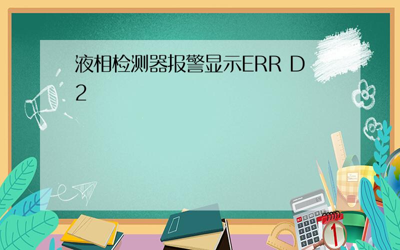 液相检测器报警显示ERR D2