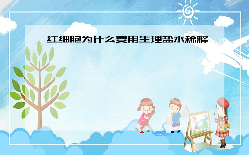 红细胞为什么要用生理盐水稀释