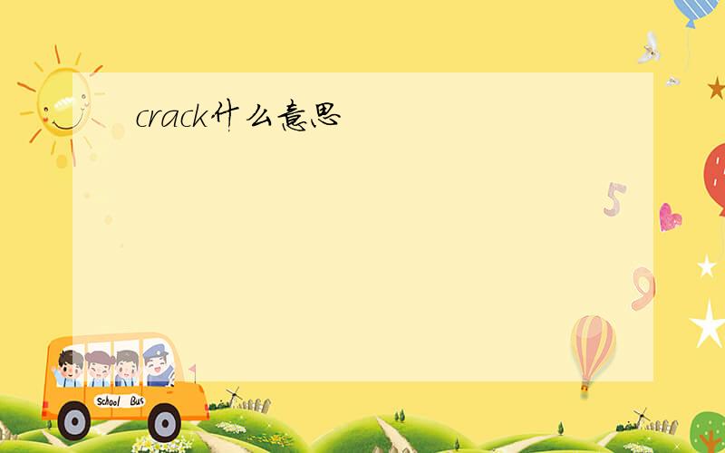 crack什么意思