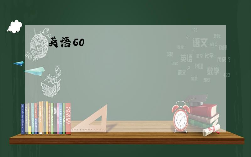 英语60