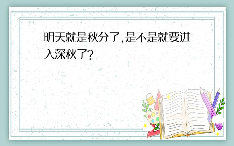 明天就是秋分了,是不是就要进入深秋了?