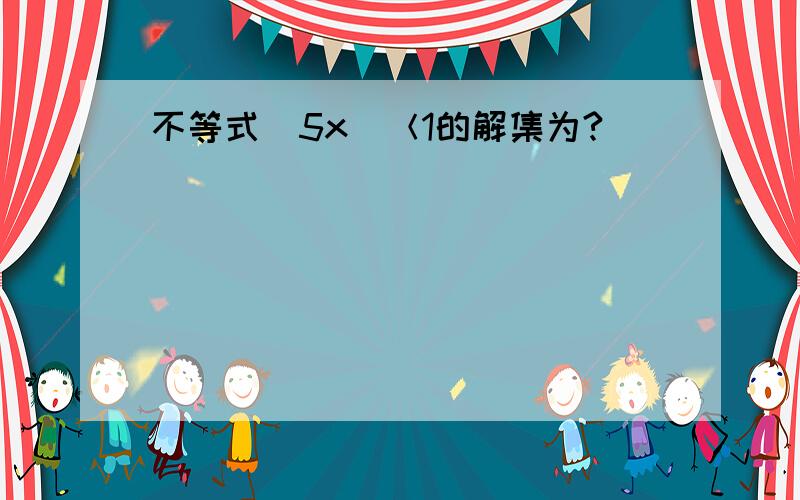 不等式|5x|＜1的解集为?