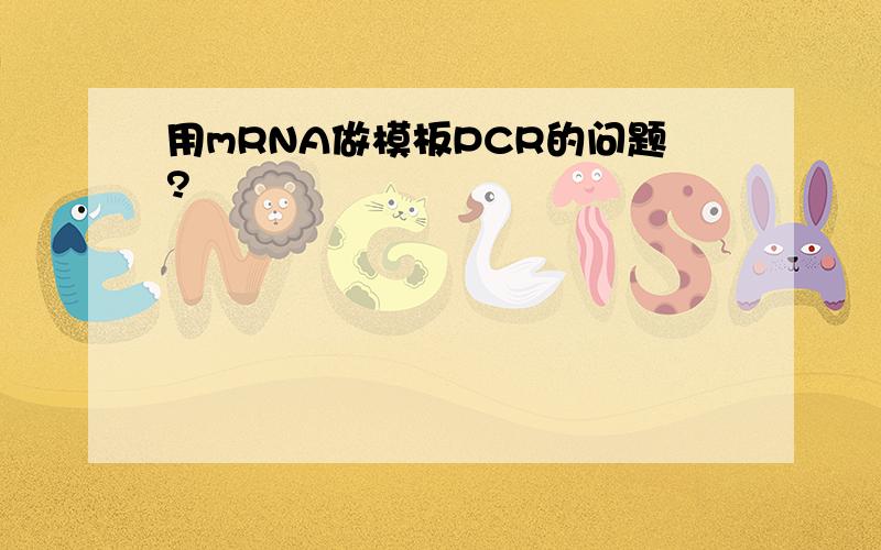 用mRNA做模板PCR的问题?