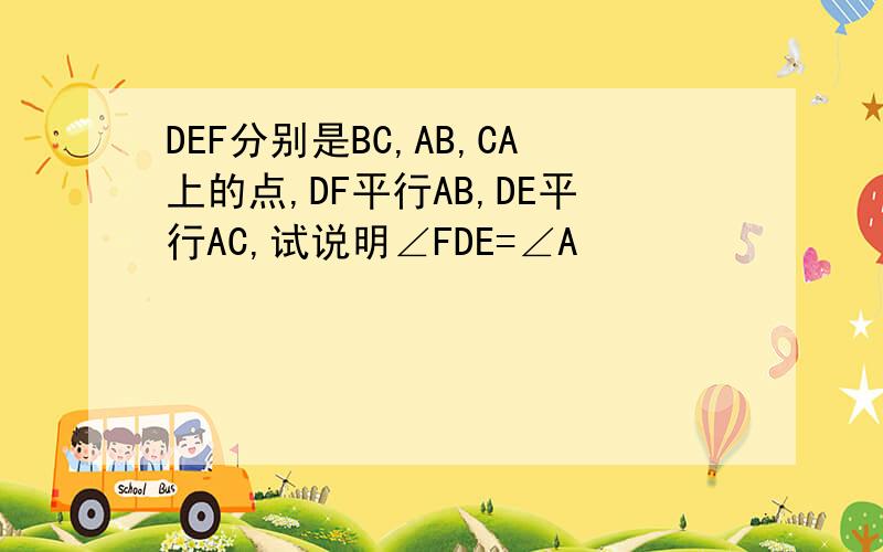 DEF分别是BC,AB,CA上的点,DF平行AB,DE平行AC,试说明∠FDE=∠A