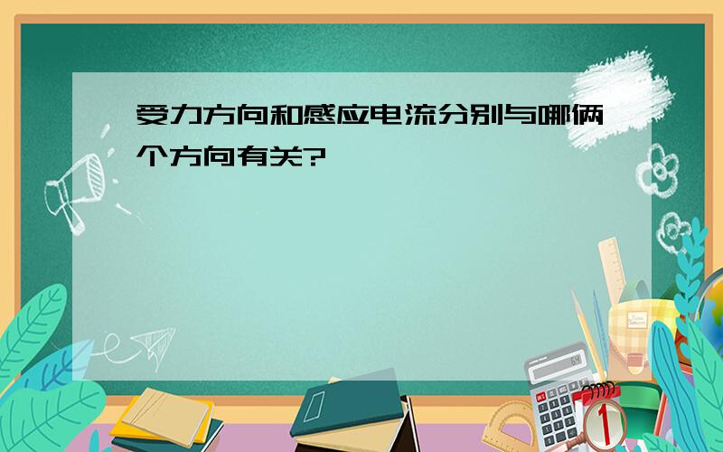 受力方向和感应电流分别与哪俩个方向有关?