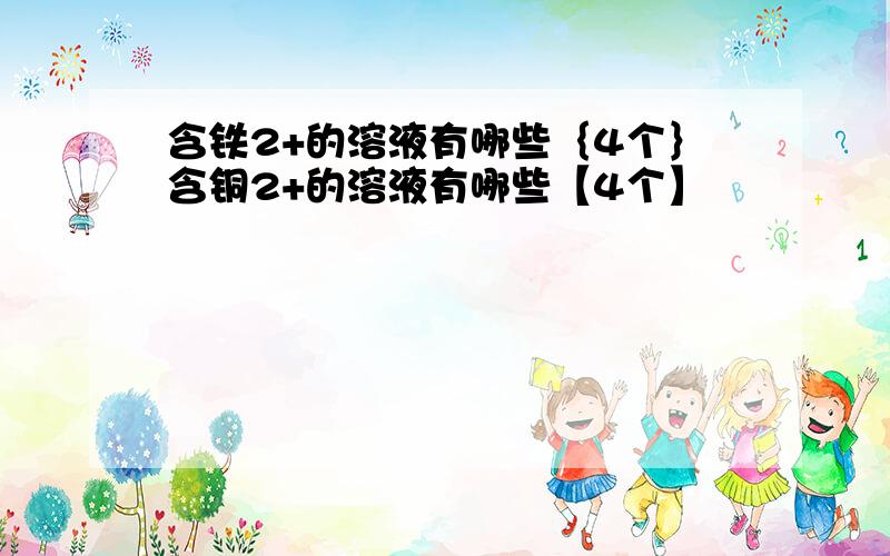 含铁2+的溶液有哪些｛4个｝含铜2+的溶液有哪些【4个】