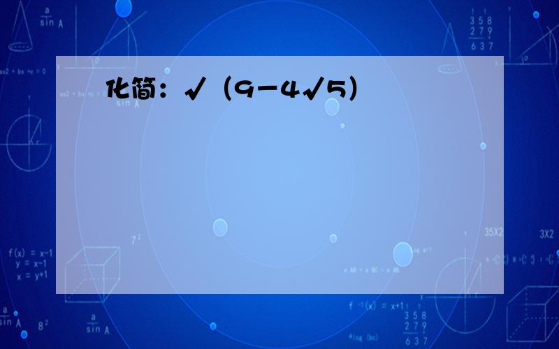 化简：√（9－4√5）