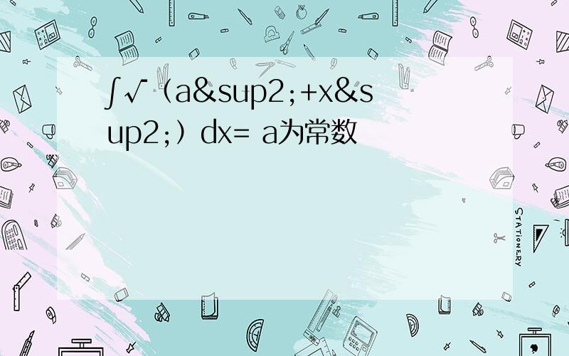 ∫√（a²+x²）dx= a为常数