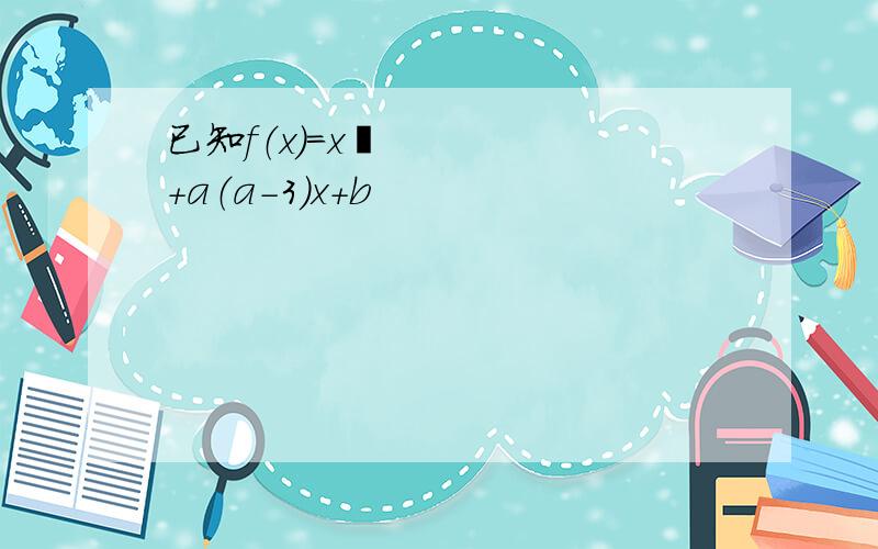 已知f（x）＝x²＋a（a－3）x＋b