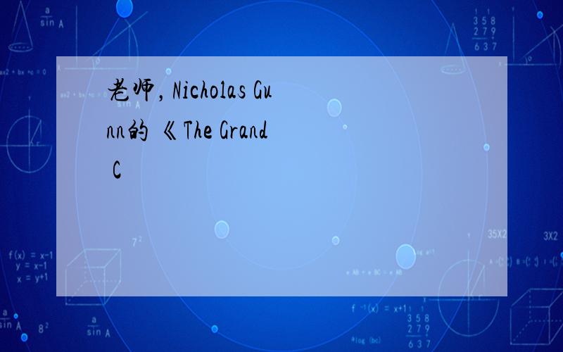 老师，Nicholas Gunn的 《The Grand C