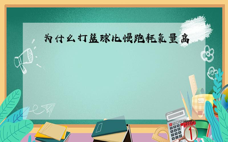 为什么打篮球比慢跑耗氧量高