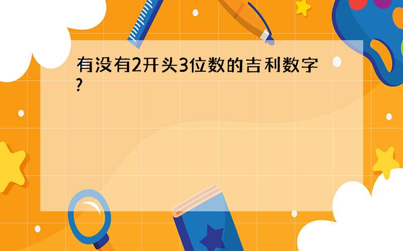 有没有2开头3位数的吉利数字?