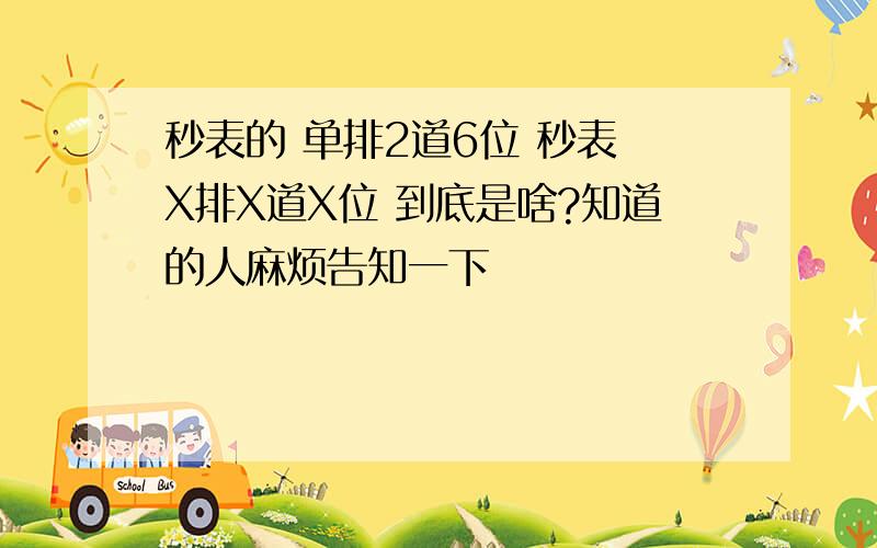 秒表的 单排2道6位 秒表 X排X道X位 到底是啥?知道的人麻烦告知一下