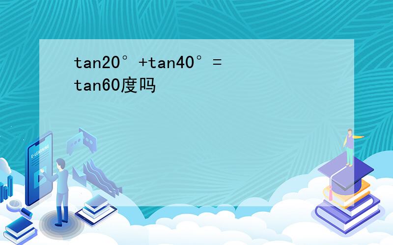 tan20°+tan40°=tan60度吗