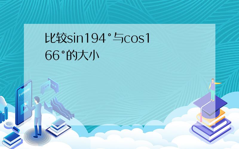 比较sin194°与cos166°的大小