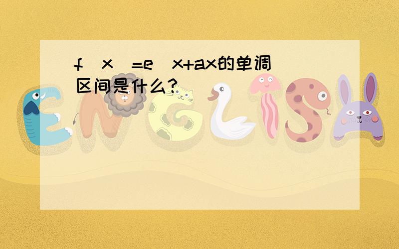 f(x)=e^x+ax的单调区间是什么?