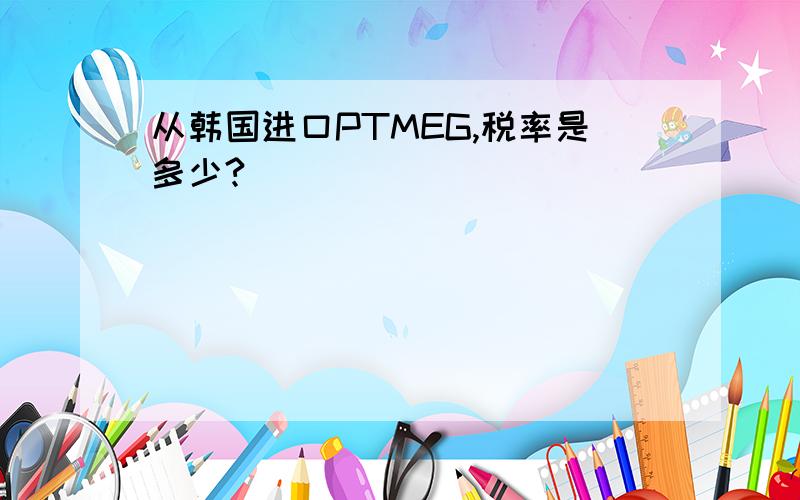 从韩国进口PTMEG,税率是多少?