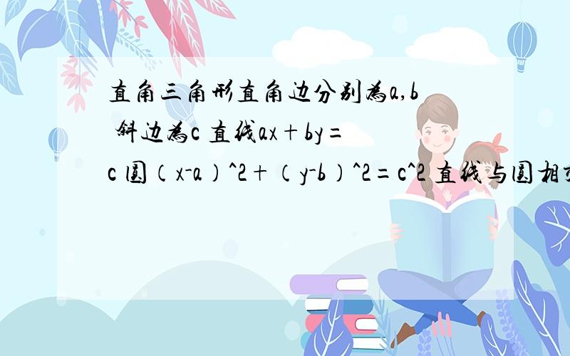 直角三角形直角边分别为a,b 斜边为c 直线ax+by=c 圆（x-a）^2+（y-b）^2=c^2 直线与圆相交.则c