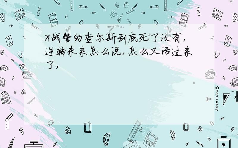 X战警的查尔斯到底死了没有,逆转未来怎么说,怎么又活过来了,