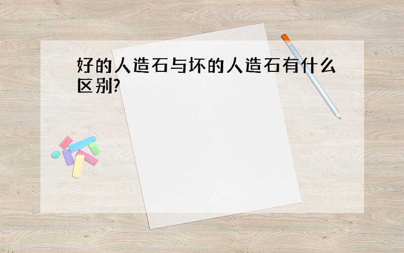 好的人造石与坏的人造石有什么区别?