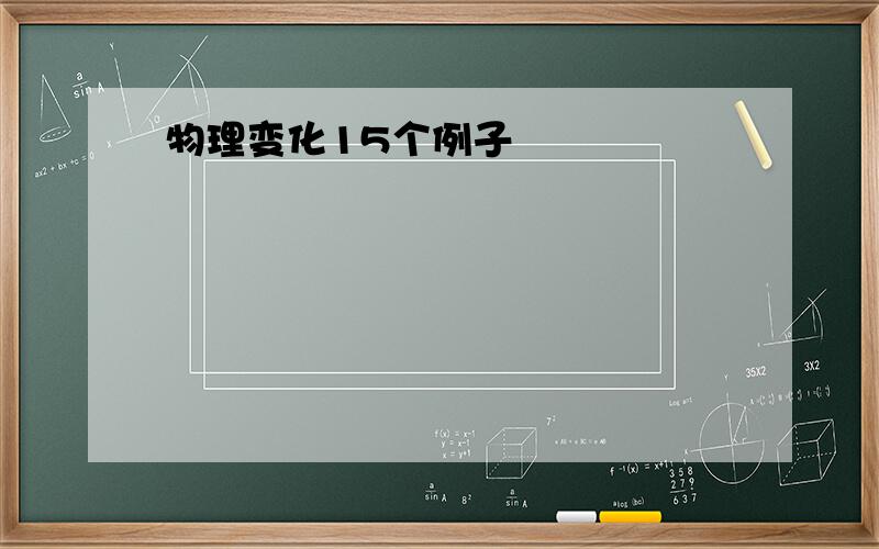 物理变化15个例子