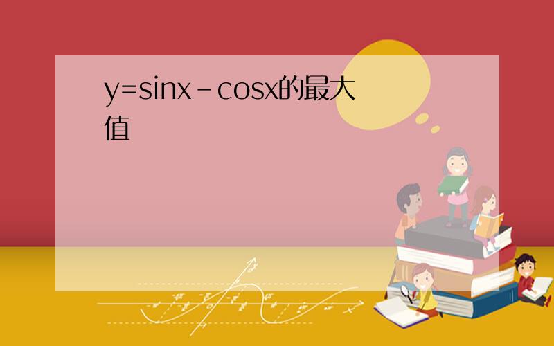 y=sinx-cosx的最大值