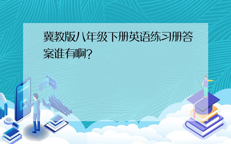 冀教版八年级下册英语练习册答案谁有啊?