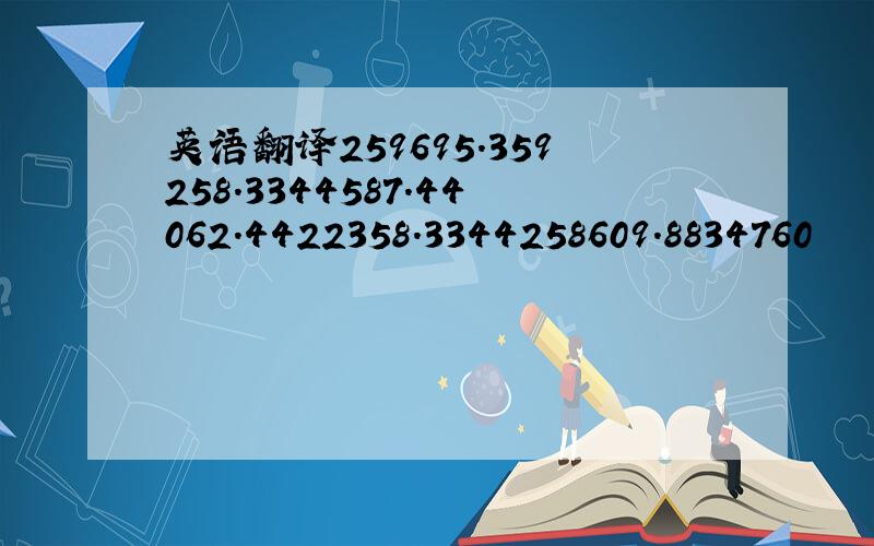 英语翻译259695.359258.3344587.44062.4422358.3344258609.8834760