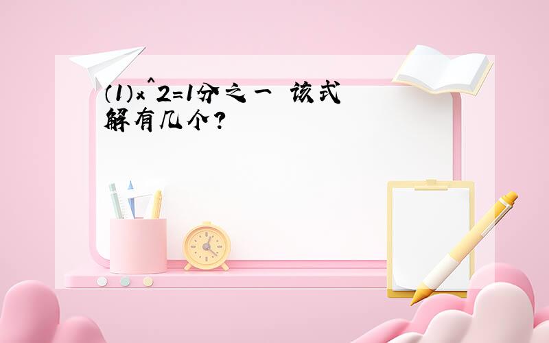 （1）x^2=1分之一 该式解有几个?