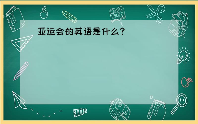 亚运会的英语是什么?