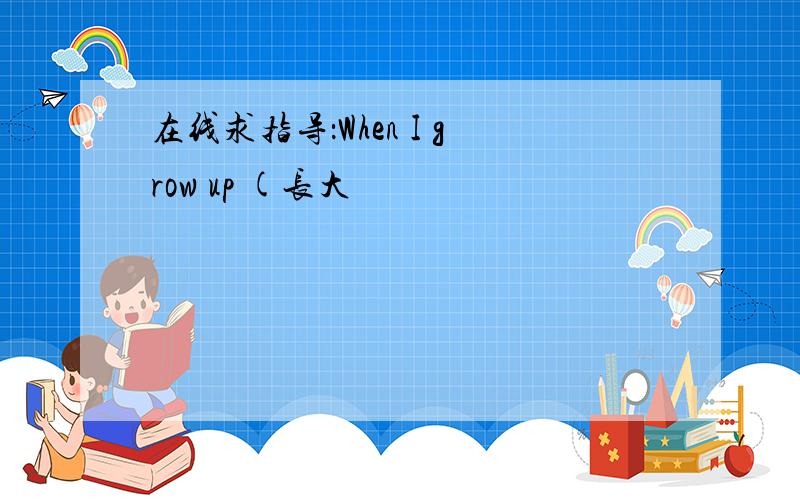 在线求指导：When I grow up (长大