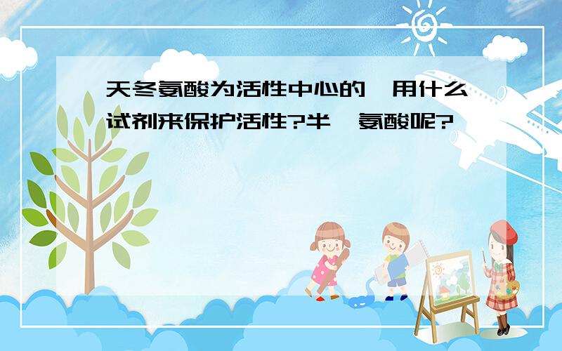 天冬氨酸为活性中心的酶用什么试剂来保护活性?半胱氨酸呢?