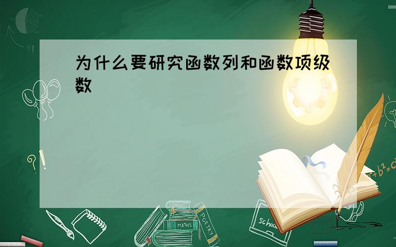 为什么要研究函数列和函数项级数