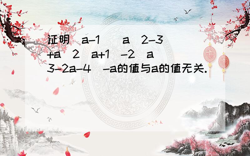 证明（a-1）（a^2-3）+a^2（a+1）-2（a^3-2a-4）-a的值与a的值无关.