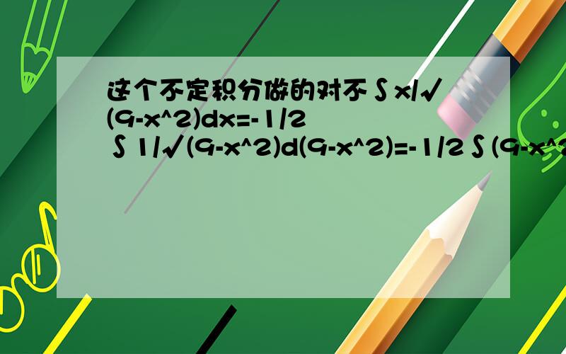 这个不定积分做的对不∫x/√(9-x^2)dx=-1/2∫1/√(9-x^2)d(9-x^2)=-1/2∫(9-x^2)