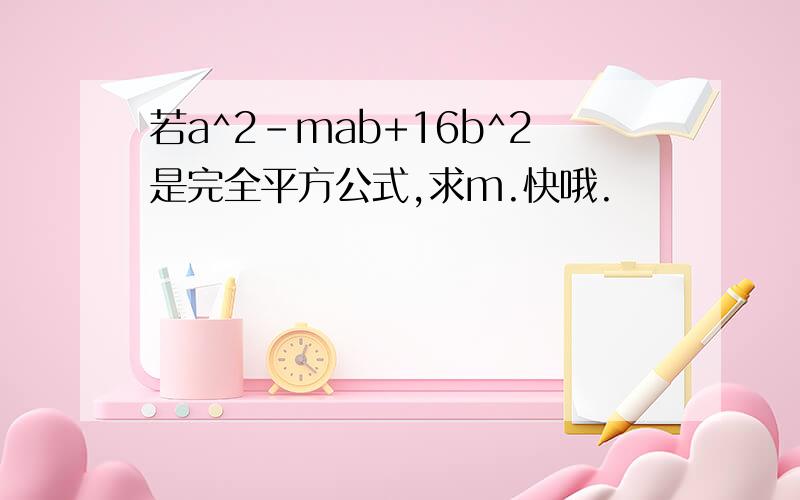 若a^2-mab+16b^2是完全平方公式,求m.快哦.