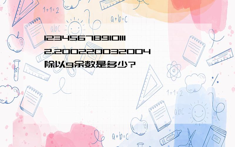 123456789101112.200220032004除以9余数是多少?