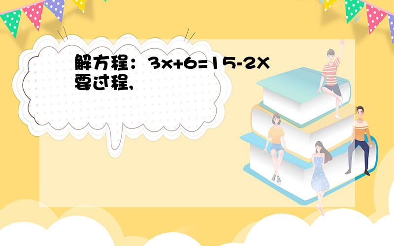 解方程：3x+6=15-2X要过程,