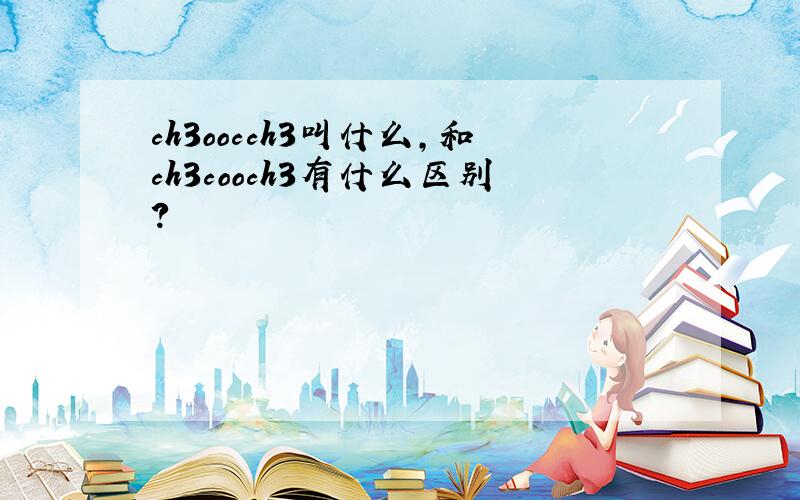 ch3oocch3叫什么,和ch3cooch3有什么区别?