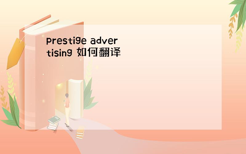 prestige advertising 如何翻译