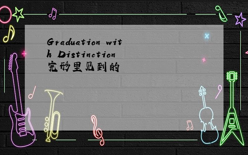 Graduation with Distinction 完形里见到的